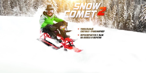 Снегокат-трансформер Small Rider Snow Comet 2